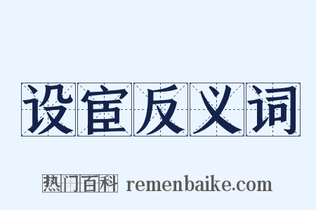 设宦反义词是什么意思的图片